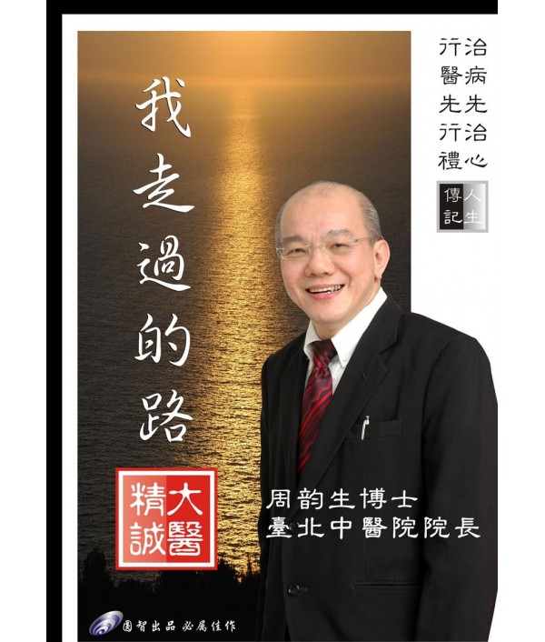 我走过的路 （周韵生博士 著...