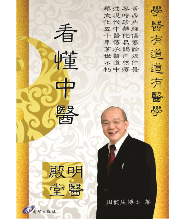 看懂中医 (周韵生博士 著)