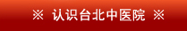 About Taipei TCM Medical Centre