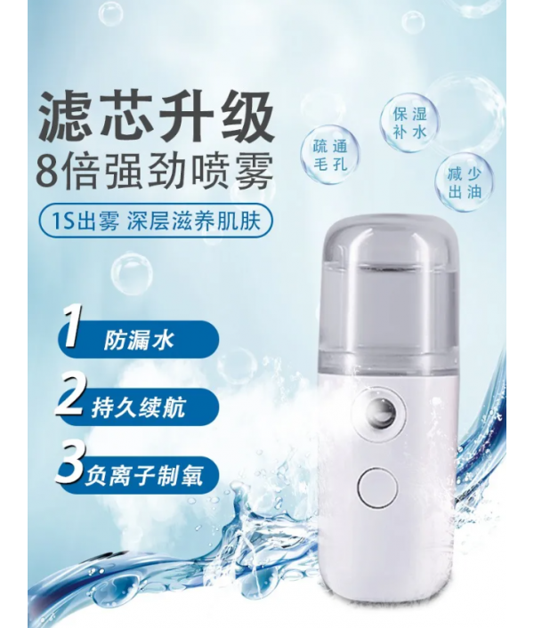 纳米喷雾补水仪 (30ml)